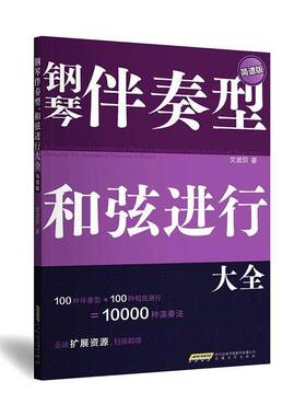 RT正常发货 钢琴伴奏型 和弦进行大全:简谱版:movable-do numbered notation edition9787539683638 安徽文艺出版社艺术书籍