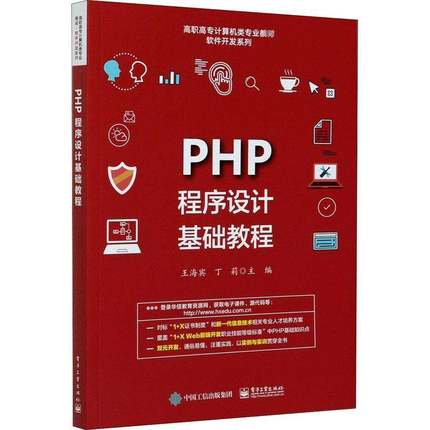 RT正版 PHP程序设计基础教程9787121375033 王海宾电子工业出版社计算机与网络书籍
