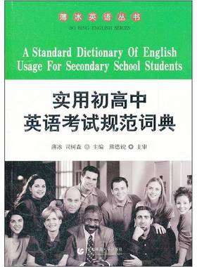 RT正版 实用初高中英语考试规范词典9787565604225 薄冰首都师范大学出版社中小学教辅书籍