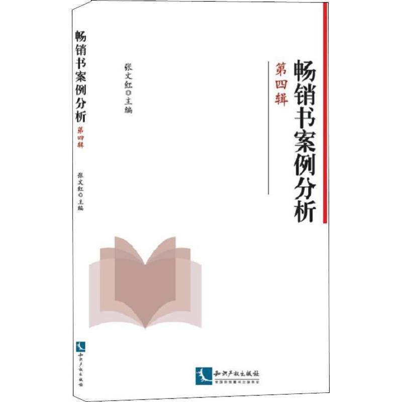RT正版 书案例分析：四辑9787513057349 张文红知识产权出版社社会科学书籍