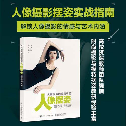 RT现货速发 人像摄影的视觉表现:人像摆姿核心技法全解9787115688255 钱静人民邮电出版社艺术书籍