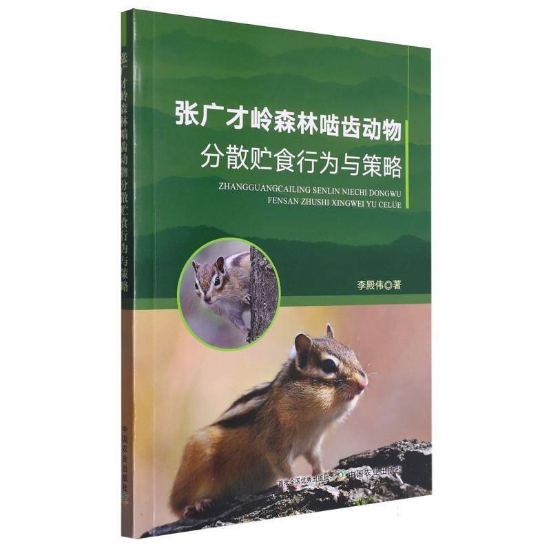 RT正版 张广才岭森林啮齿动物分散贮食行为与策略9787109312586 李殿伟中国农业出版社农业、林业书籍