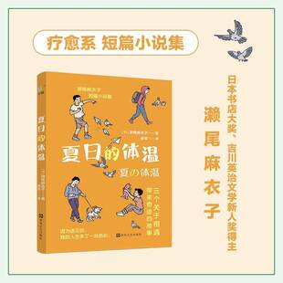 濑尾麻衣子青青春风文艺出版 体温9787531369127 社小说书籍 夏日 RT正版