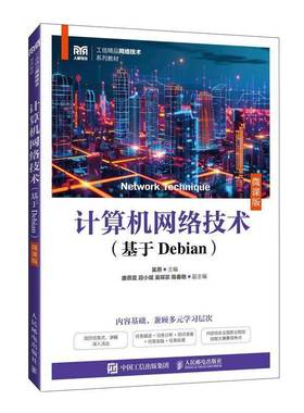 RT正版 计算机网络技术:基于Debian:微课版9787115664112 吴燕人民邮电出版社计算机与网络书籍
