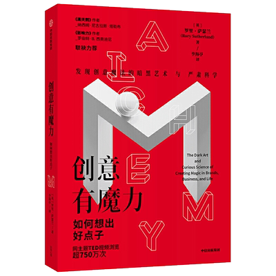 创意有魔力 如何想出好点子 罗里萨瑟兰 影响力与黑天鹅作者 广告创意经验总结 11条魔力创意法则  广告创意 文案编辑设计素材