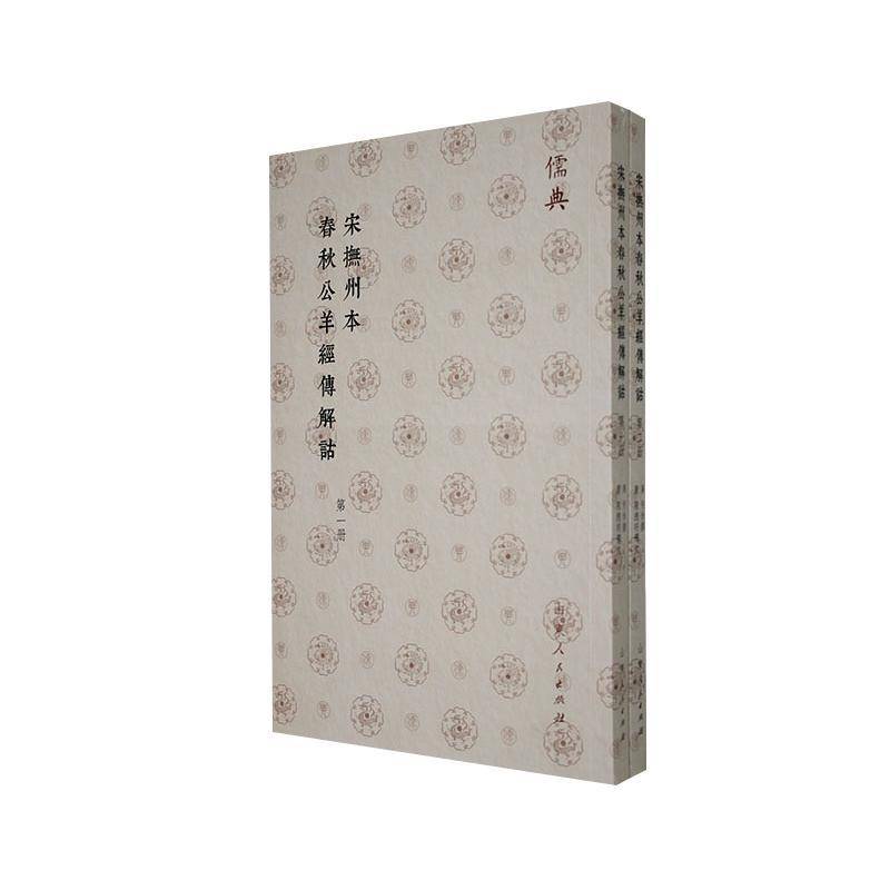 RT正版 宋撫州本春秋公羊經傳解詁9787209143820 何休撰山东人民出版社历史书籍