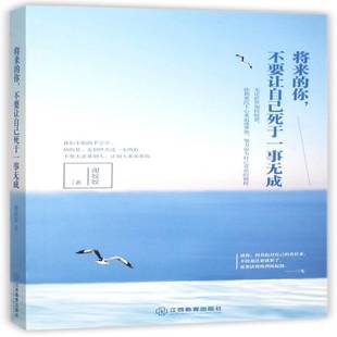 谢姣姣江西教育出版 RT正版 不要让自己死于一事无成9787539282954 你 社励志与成功书籍 将来