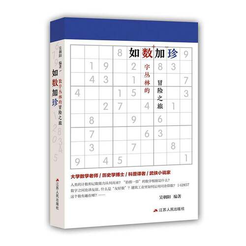 RT现货速发 如数加珍：数字丛林的冒险之旅9787214241641 吴朝阳江苏人民出版社自然科学书籍