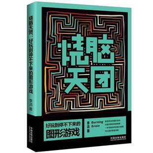 RT现货速发 烧脑天团:好玩到停不下来的图形游戏9787509397343 李洁中国法制出版社生活休闲书籍