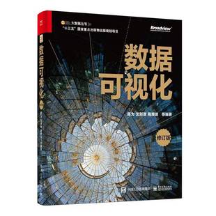 陈为电子工业出版 RT正版 9787121450969 纪念版 社计算机与网络书籍 数据可视化