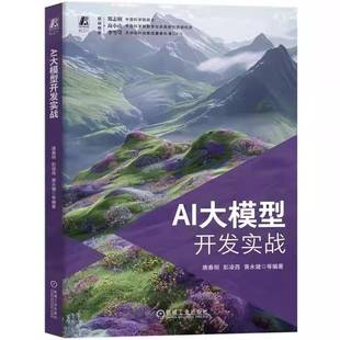 RT正版 AI大模型开发实战9787111797036 唐春明机械工业出版社图书书籍