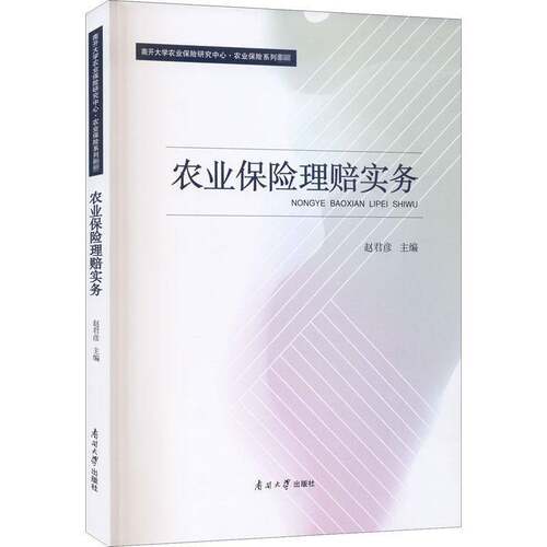 RT现货速发 农业保险理赔实务9787310060351 赵君彦南开大学出版社经济书籍