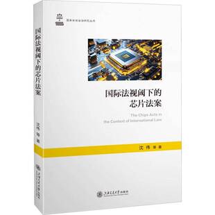 RT正常发货 法视阈下的芯片法案9787313328175 沈伟等上海交通大学出版社图书书籍
