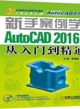 RT正版 新手案例学:AutoCAD 2016中文版从入门到精通9787111515289 杜鹃等机械工业出版社计算机与网络书籍