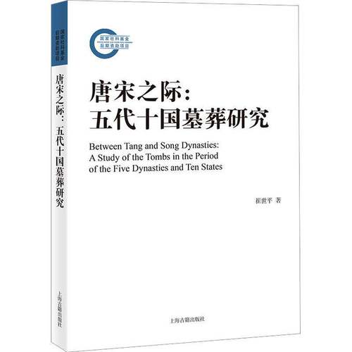 RT现货速发 唐宋之际：五代十国墓葬研究：a study of the tombs in the period of th9787573203762 崔世上海古籍出版社历史书籍