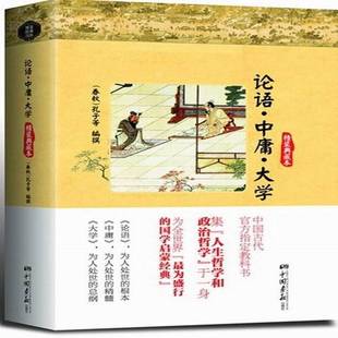 孔子等撰中国画报出版 RT正版 典藏本9787514607390 精装 社古籍国学书籍 论语·中庸·大学