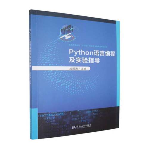 RT现货速发 Python语言编程及实验指导9787576624274 刘国满东南大学出版社计算机与网络书籍