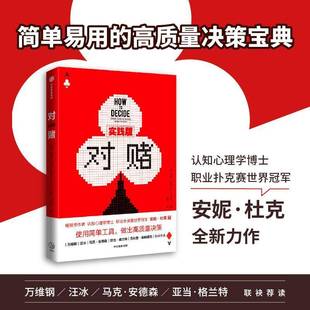 安妮·杜克中信出版 RT正版 9787521734591 实践版 集团股份管理书籍 对赌
