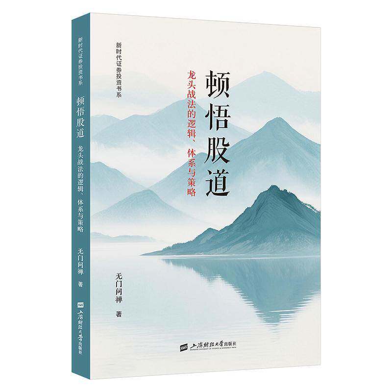 RT现货速发 顿悟股道:战法的逻辑、体系与策略9787564246761 无门问禅上海财经大学出版社图书书籍