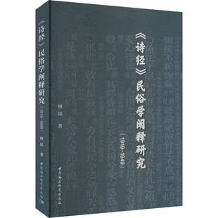 1919 民俗学阐释研究 —1949 9787522729718 社文学书籍 RT正版 何昆中国社会科学出版 诗经
