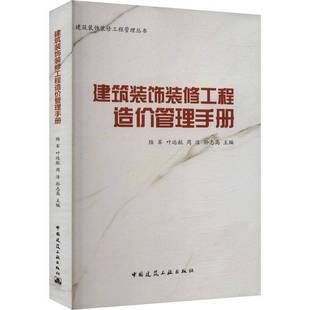 RT正版 建筑装饰装修工程造价管理手册9787112302802 陆军中国建筑工业出版社建筑书籍