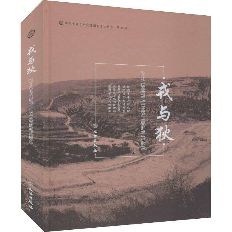 RT正版 戎与狄:陕北史家河与辛庄战国墓葬考古报告:the warring-states perio9787501065820 陕西省考古研究院文物出版社历史书籍
