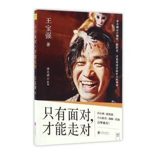 王宝强北京联合出版 才能走对9787550292703 公司小说书籍 只有面对 RT正版