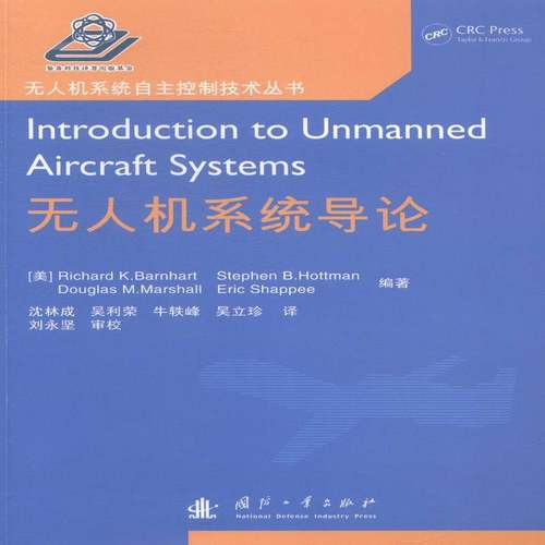 RT正版 无人机系统导论9787118096590 国防工业出版社工业技术书籍