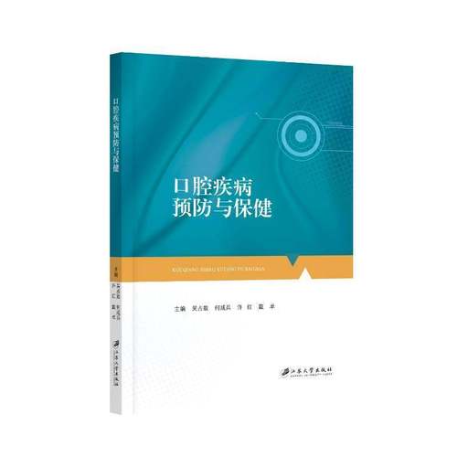 RT正版 口腔疾病与9787568419345 吴占敖江苏大学出版社医药卫生书籍