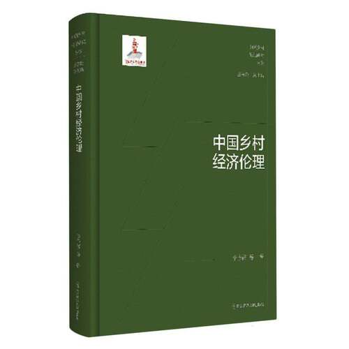 RT现货速发 中国乡村经济伦理9787565156656 李志祥等南京师范大学出版社哲学宗教书籍