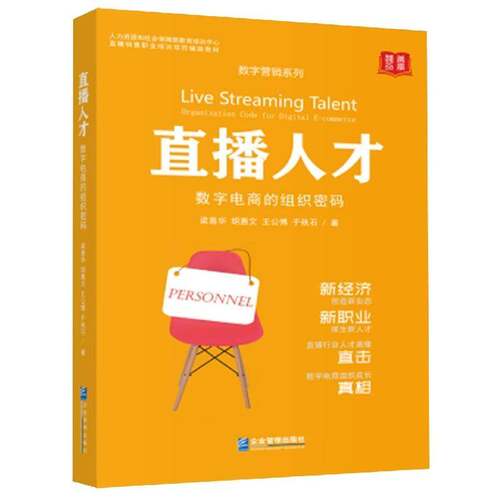 RT现货速发 直播人才:数字电商的组织密码:organization code for digital e-commer9787516425671 梁善华企业管理出版社管理书籍