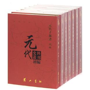 元 RT正版 代子部书9787546131481 三卷 代史料丛刊委会社古籍国学书籍 代史料丛刊初编