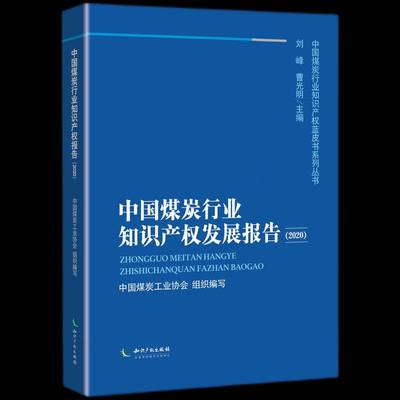 RT正版 中国煤炭行业知识产权发展报告（2020）9787513072137 刘峰知识产权出版社法律书籍