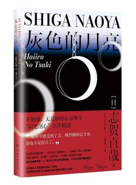 RT正版 灰色的月亮9787572606564 志贺直哉湖南文艺出版社小说书籍