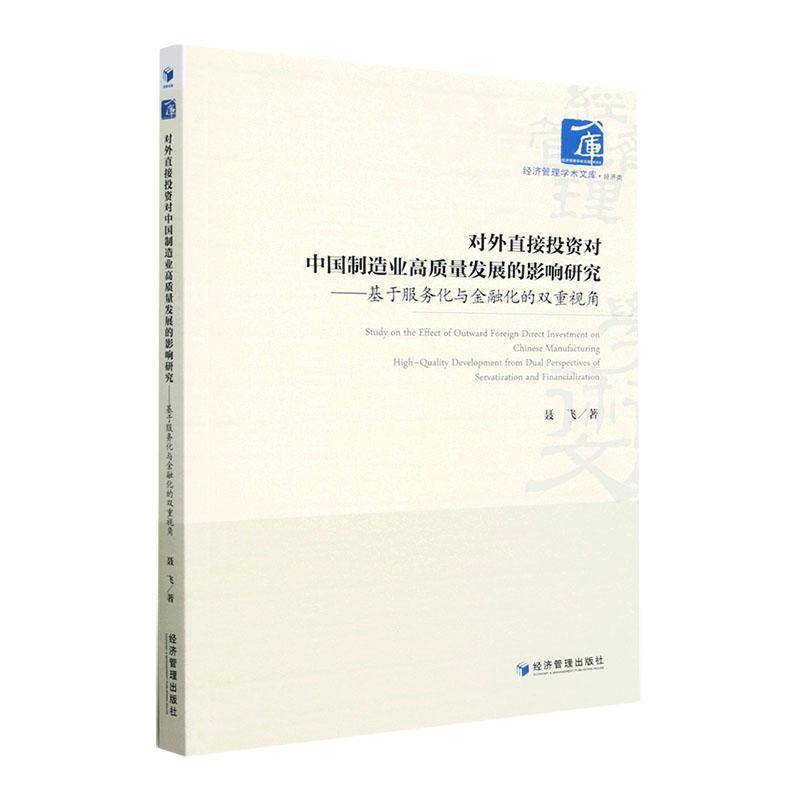 RT正版 对外直接投资对中国制造业高质量发展的影响研究:基于服务化与金融化的双重视角9787509688670 聂飞经济管理出版社经济书籍