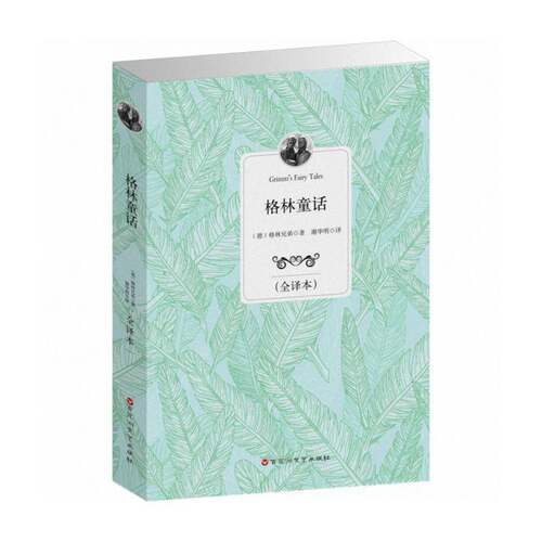 RT现货速发 格林童话:全译本9787550007635 格林兄弟百花洲文艺出版社小说书籍
