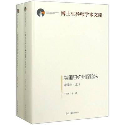 RT现货速发 美国纽约州保险法:中译本9787519452599 任自力等光明社法律书籍