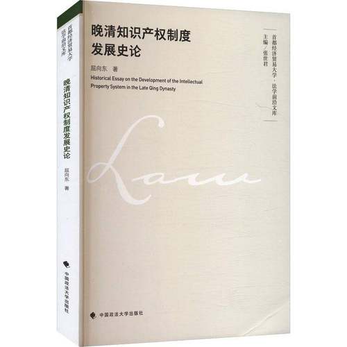 RT正版 晚清知识产权制度9787576415926 屈向东中国政法大学出版社法律书籍