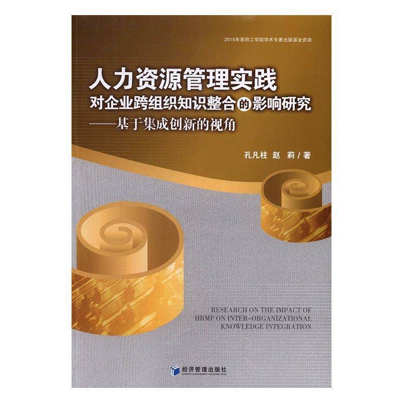 RT正版 人力资源管理实践对企业跨组织知识整合的影响研究：基于集的视角9787509646892 孔凡柱经济管理出版社管理书籍