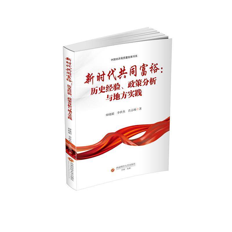 RT现货速发 共同富裕:历史经验、政策分析与地方实践9787550469594 师晓娟西南财经大学出版社经济书籍