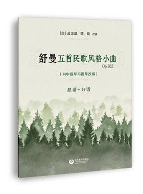 RT正版 舒曼五首民歌风格小曲:Op.102:为中提琴与钢琴改编谱+分谱9787572031366 蓝汉成上海教育出版社艺术书籍