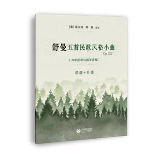 RT正版 舒曼五首民歌风格小曲:Op.102:为中提琴与钢琴改编谱+分谱9787572031366 蓝汉成上海教育出版社艺术书籍