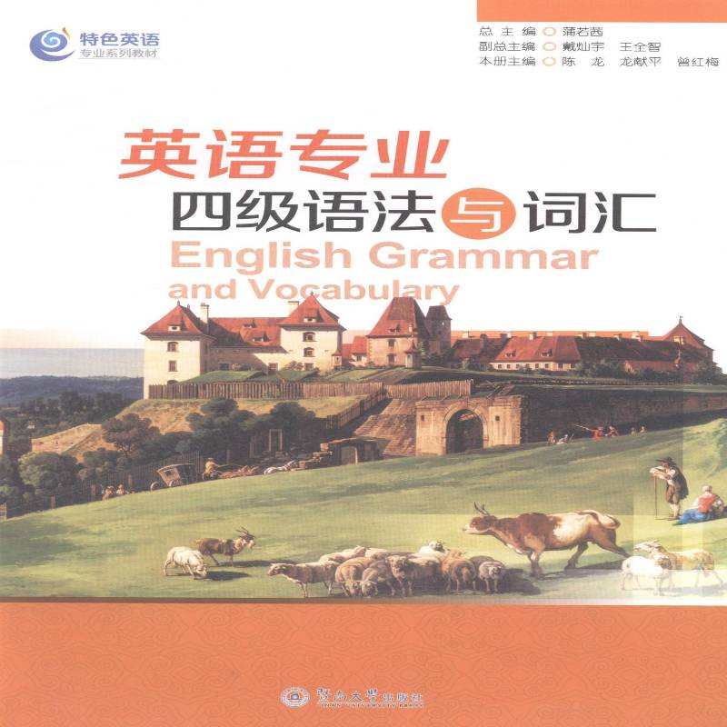 RT正版 英语专业四级语法与词汇9787566808486 陈龙暨南大学出版社外语书籍