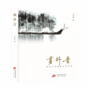 RT正版 画外音9787530224663 王为政北京十月文艺出版社图书书籍