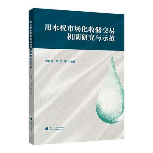 RT现货速发 用水权市场化收储交易机制研究与示范9787577704999 田贵良河海大学出版社工业技术书籍