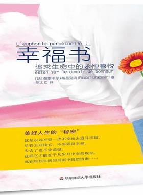 RT正版 幸福书:追求生命中的永恒喜悦:essai sur le devoir 9787567512788 帕斯卡尔·布吕克内华东师范大学出版社励志与成功书籍