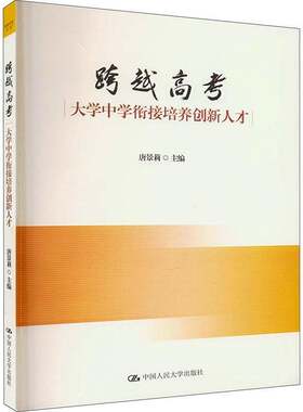 RT现货速发 跨越高考:大学中学衔接培养创新人才9787300321394 唐景莉中国人民大学出版社社会科学书籍