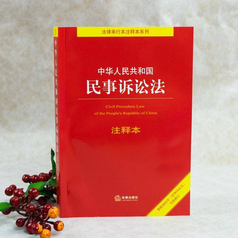 RT正版 中华人民共和国民事诉讼法(注释本)/法律单行本注释本系列9787519763008 法律出版社法规中心法律出版社法律书籍