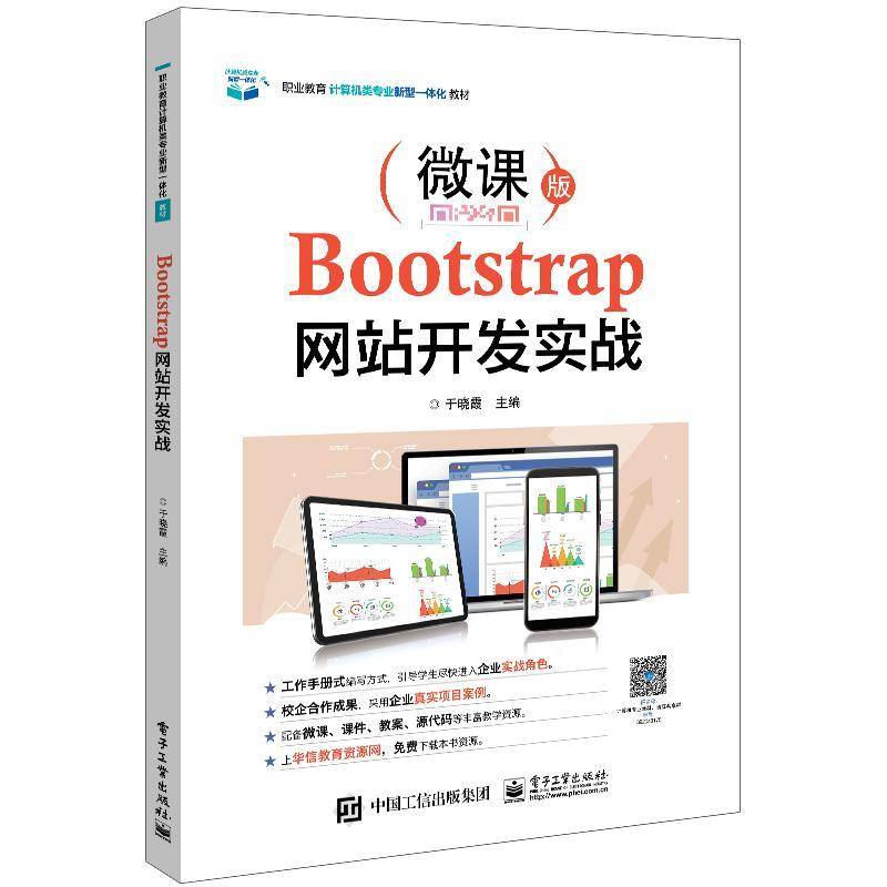 RT正版 Bootstrap网站开发实战(微课版职业教育计算机类专业新型一体化教材9787121402425 于晓霞电子工业出版社计算机与网络书籍
