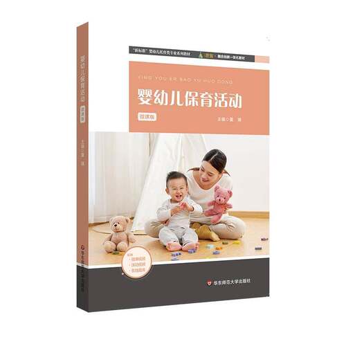 RT现货速发 婴幼儿保育活动:微课版9787576043006 夏瑛华东师范大学出版社社会科学书籍